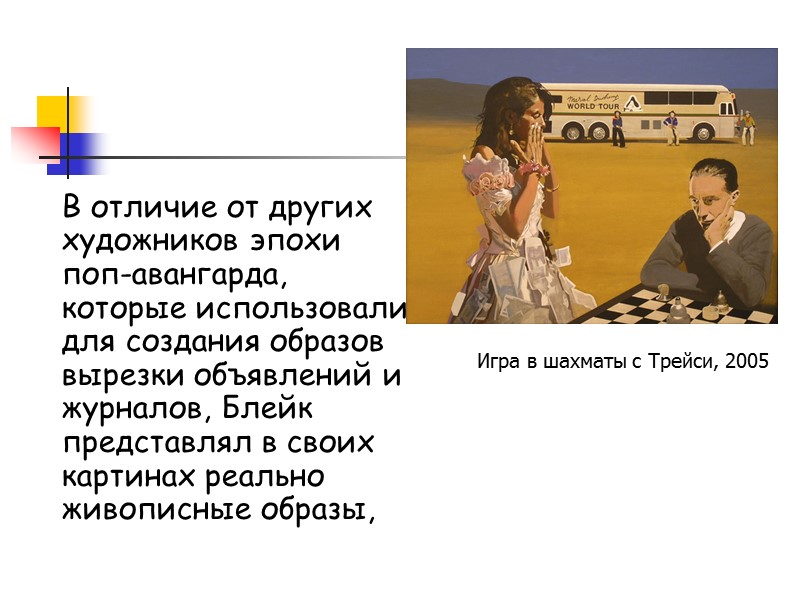 В отличие от других художников эпохи поп-авангарда, которые использовали для создания образов вырезки объявлений